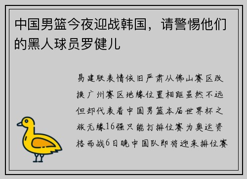 中国男篮今夜迎战韩国，请警惕他们的黑人球员罗健儿