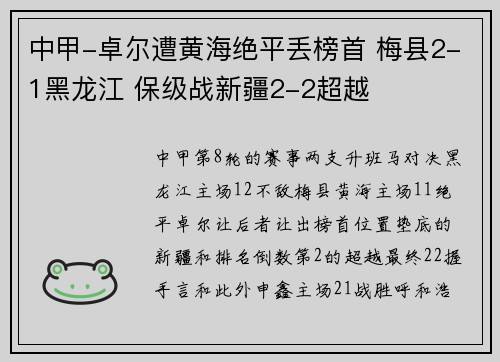 中甲-卓尔遭黄海绝平丢榜首 梅县2-1黑龙江 保级战新疆2-2超越