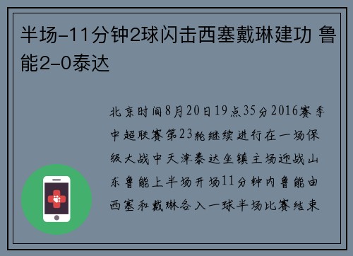 半场-11分钟2球闪击西塞戴琳建功 鲁能2-0泰达