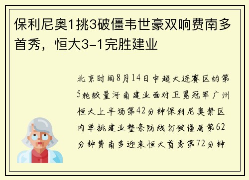 保利尼奥1挑3破僵韦世豪双响费南多首秀，恒大3-1完胜建业