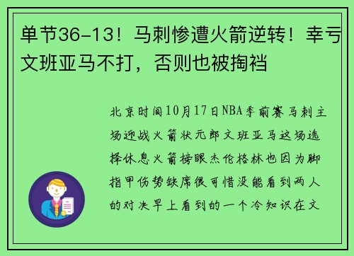 单节36-13！马刺惨遭火箭逆转！幸亏文班亚马不打，否则也被掏裆