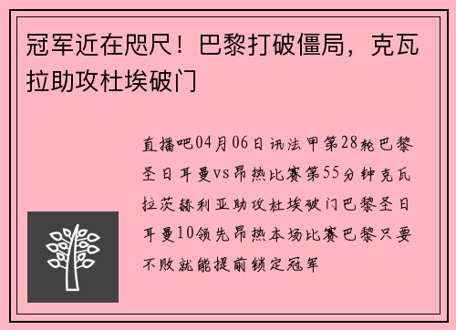 冠军近在咫尺！巴黎打破僵局，克瓦拉助攻杜埃破门