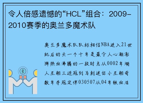 令人倍感遗憾的“HCL”组合：2009-2010赛季的奥兰多魔术队