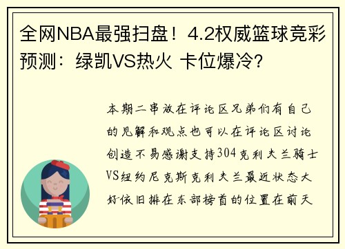 全网NBA最强扫盘！4.2权威篮球竞彩预测：绿凯VS热火 卡位爆冷？