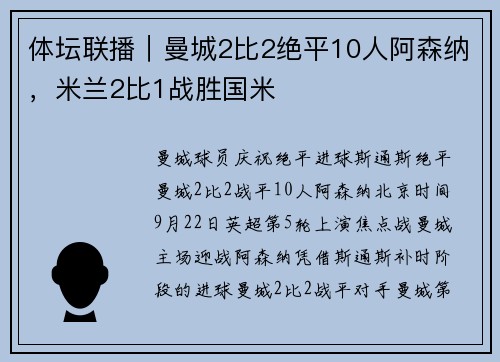 体坛联播｜曼城2比2绝平10人阿森纳，米兰2比1战胜国米