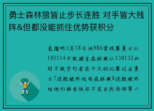 勇士森林狼皆止步长连胜 对手皆大残阵&但都没能抓住优势获积分
