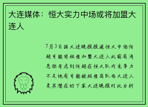 大连媒体：恒大实力中场或将加盟大连人