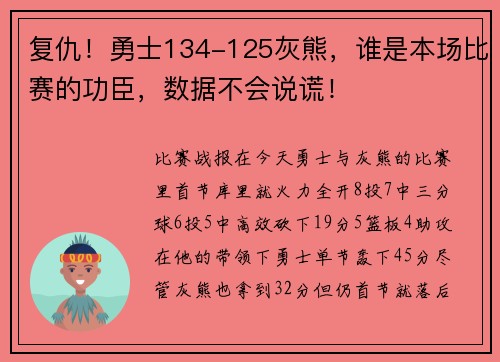 复仇！勇士134-125灰熊，谁是本场比赛的功臣，数据不会说谎！