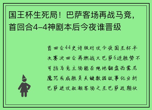 国王杯生死局！巴萨客场再战马竞，首回合4-4神剧本后今夜谁晋级
