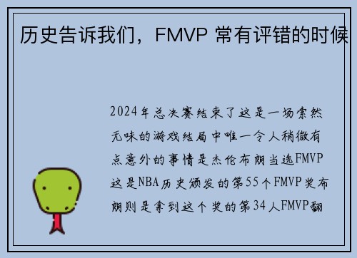 历史告诉我们，FMVP 常有评错的时候