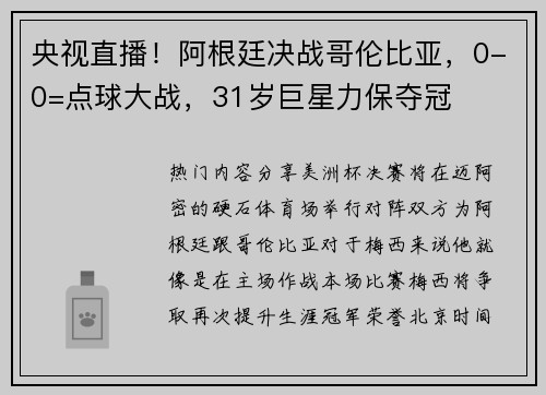 央视直播！阿根廷决战哥伦比亚，0-0=点球大战，31岁巨星力保夺冠