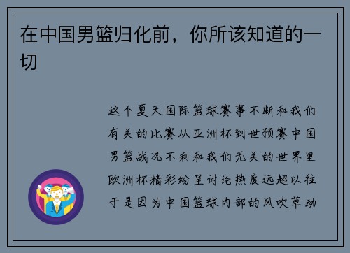 在中国男篮归化前，你所该知道的一切