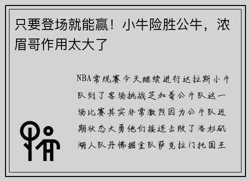 只要登场就能赢！小牛险胜公牛，浓眉哥作用太大了