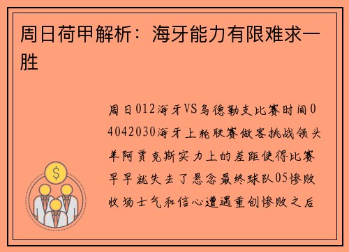 周日荷甲解析：海牙能力有限难求一胜