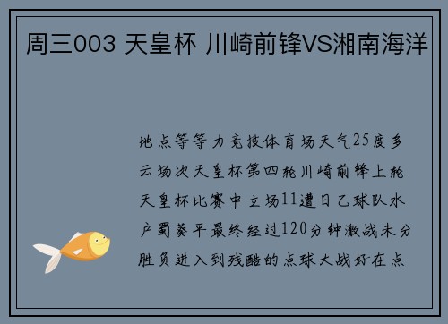 周三003 天皇杯 川崎前锋VS湘南海洋