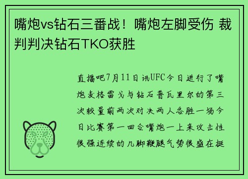 嘴炮vs钻石三番战！嘴炮左脚受伤 裁判判决钻石TKO获胜