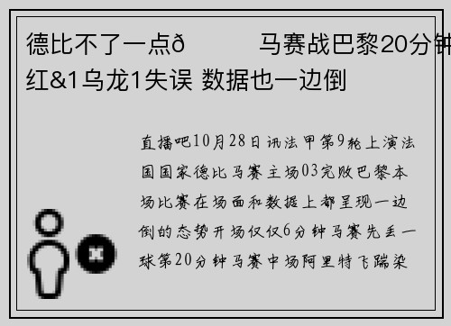 德比不了一点😅马赛战巴黎20分钟染红&1乌龙1失误 数据也一边倒