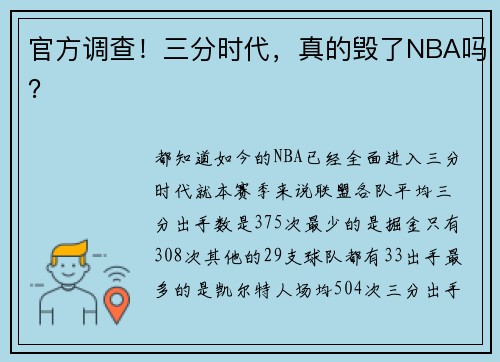 官方调查！三分时代，真的毁了NBA吗？
