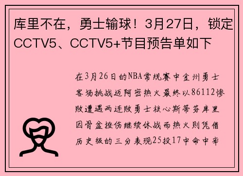 库里不在，勇士输球！3月27日，锁定CCTV5、CCTV5+节目预告单如下