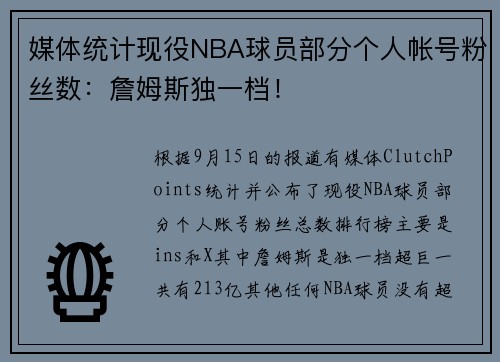 媒体统计现役NBA球员部分个人帐号粉丝数：詹姆斯独一档！