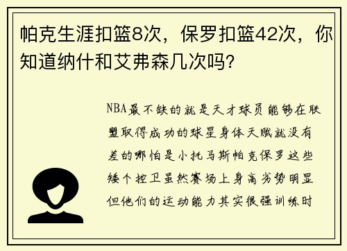帕克生涯扣篮8次，保罗扣篮42次，你知道纳什和艾弗森几次吗？