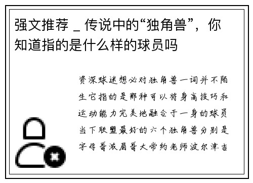 强文推荐 _ 传说中的“独角兽”，你知道指的是什么样的球员吗