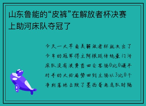 山东鲁能的“皮裤”在解放者杯决赛上助河床队夺冠了