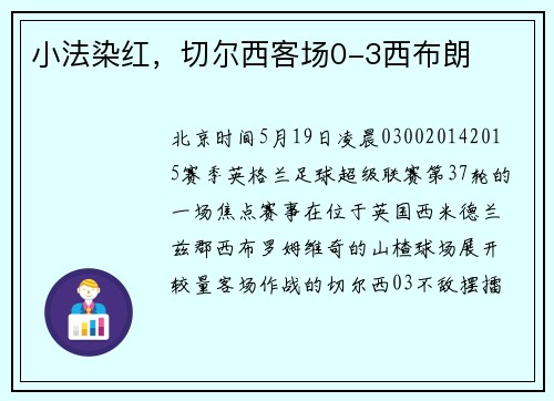 小法染红，切尔西客场0-3西布朗