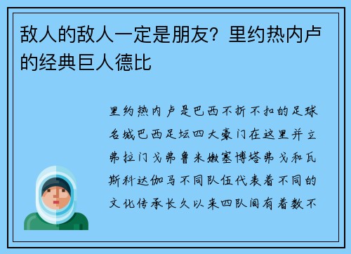 敌人的敌人一定是朋友？里约热内卢的经典巨人德比