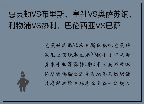 惠灵顿VS布里斯，皇社VS奥萨苏纳，利物浦VS热刺，巴伦西亚VS巴萨