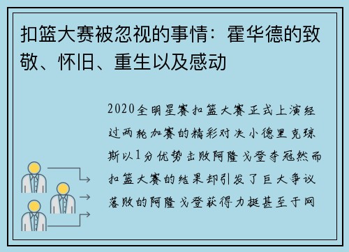 扣篮大赛被忽视的事情：霍华德的致敬、怀旧、重生以及感动