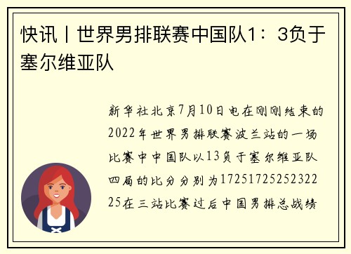 快讯丨世界男排联赛中国队1：3负于塞尔维亚队