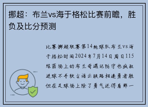 挪超：布兰vs海于格松比赛前瞻，胜负及比分预测