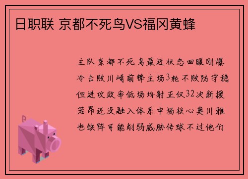 日职联 京都不死鸟VS福冈黄蜂