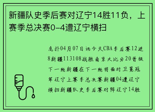 新疆队史季后赛对辽宁14胜11负，上赛季总决赛0-4遭辽宁横扫