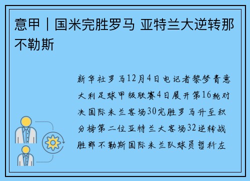 意甲｜国米完胜罗马 亚特兰大逆转那不勒斯
