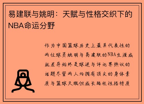 易建联与姚明：天赋与性格交织下的NBA命运分野