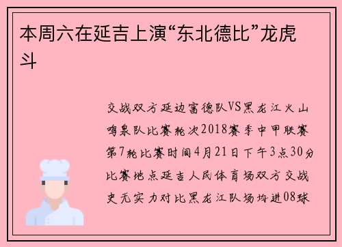 本周六在延吉上演“东北德比”龙虎斗