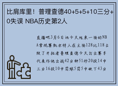 比肩库里！普理查德40+5+5+10三分+0失误 NBA历史第2人