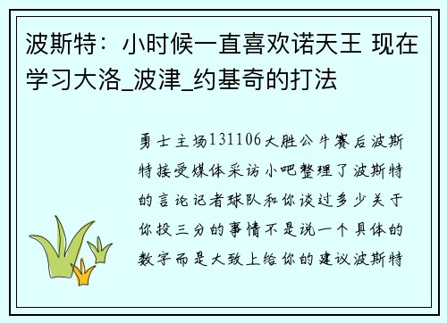 波斯特：小时候一直喜欢诺天王 现在学习大洛_波津_约基奇的打法