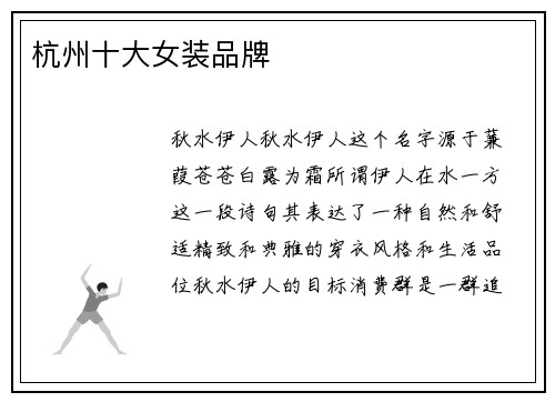 杭州十大女装品牌