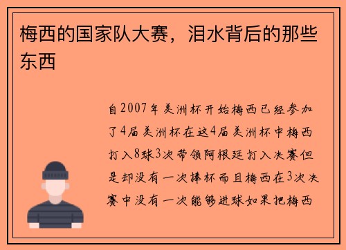 梅西的国家队大赛，泪水背后的那些东西