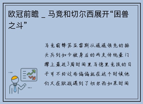 欧冠前瞻 _ 马竞和切尔西展开“困兽之斗”