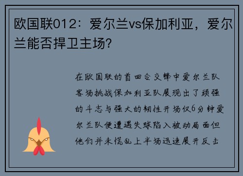 欧国联012：爱尔兰vs保加利亚，爱尔兰能否捍卫主场？