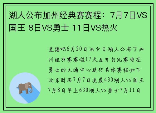 湖人公布加州经典赛赛程：7月7日VS国王 8日VS勇士 11日VS热火