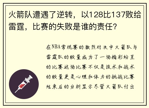 火箭队遭遇了逆转，以128比137败给雷霆，比赛的失败是谁的责任？