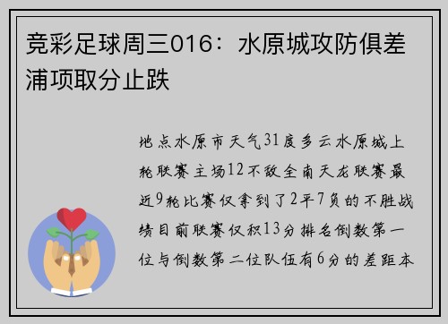 竞彩足球周三016：水原城攻防俱差 浦项取分止跌