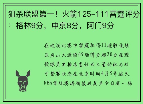 狙杀联盟第一！火箭125-111雷霆评分：格林9分，申京8分，阿门9分