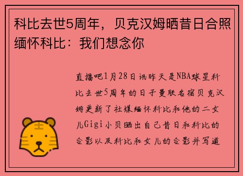 科比去世5周年，贝克汉姆晒昔日合照缅怀科比：我们想念你