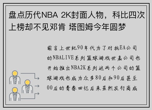 盘点历代NBA 2K封面人物，科比四次上榜却不见邓肯 塔图姆今年圆梦